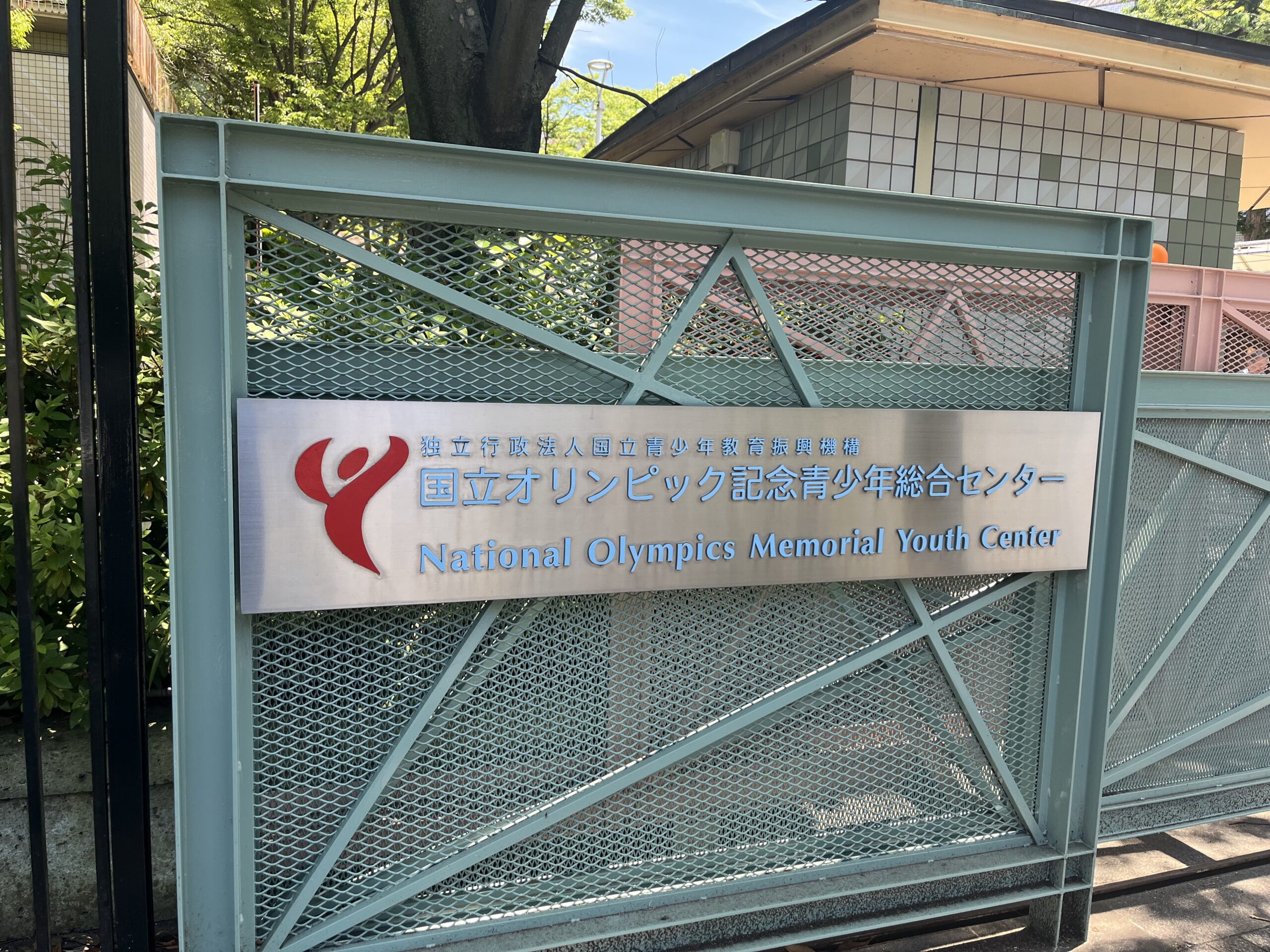絵本専門士養成講座の会場、国立オリンピック記念青少年総合センターの看板
